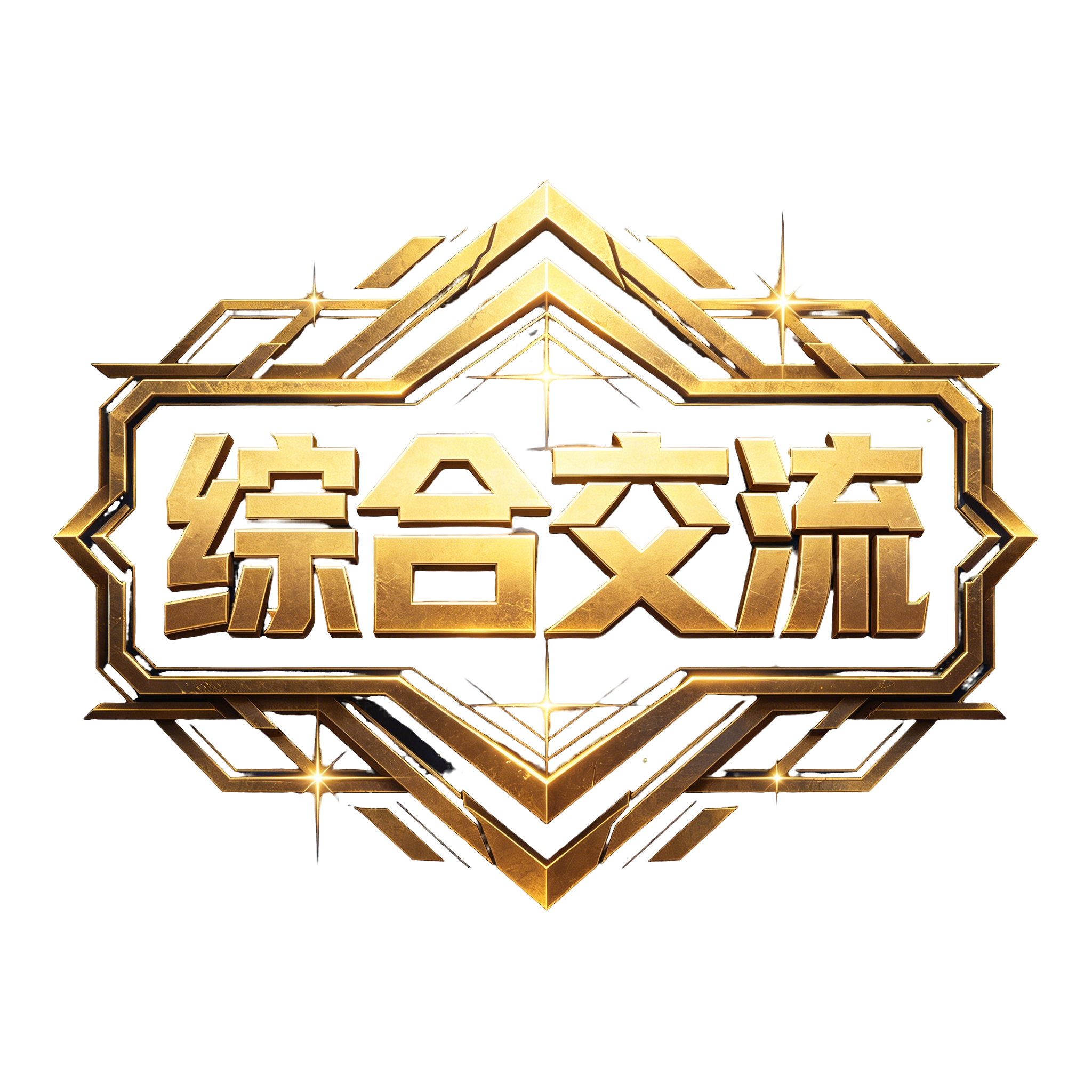 〓综合交流中心〓