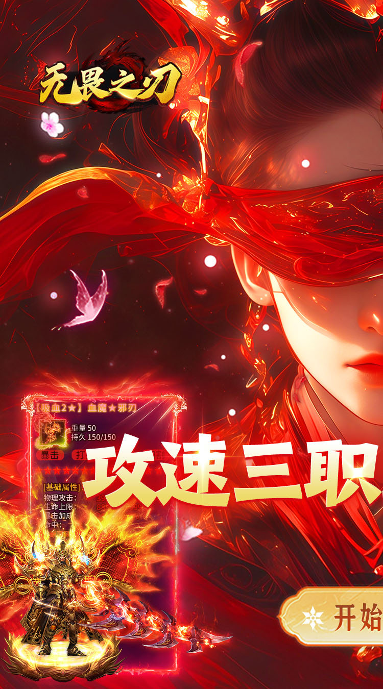 无畏之刃（攻速红包版）