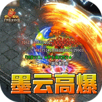 血饮天下（墨云高爆神器）