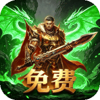 霸刀传奇（每日1000免费版）