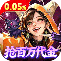 召唤师纷争（0.05折百万代金狂潮）