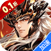 拿下三国（0.1折铁杆名将）