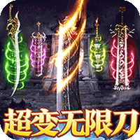 摸金之路（无限超变天天送百万）