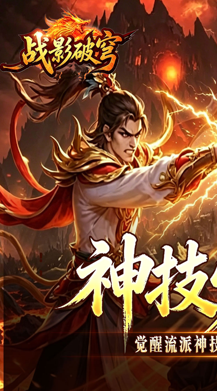 战影破穹（百亿送充神技觉醒）