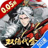 三国大英雄（0.05折买断版）
