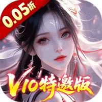 请问你为啥这么厉害（0.05折V10特邀版）