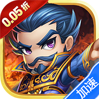 三国擒雄（挟0.05折以令诸侯）