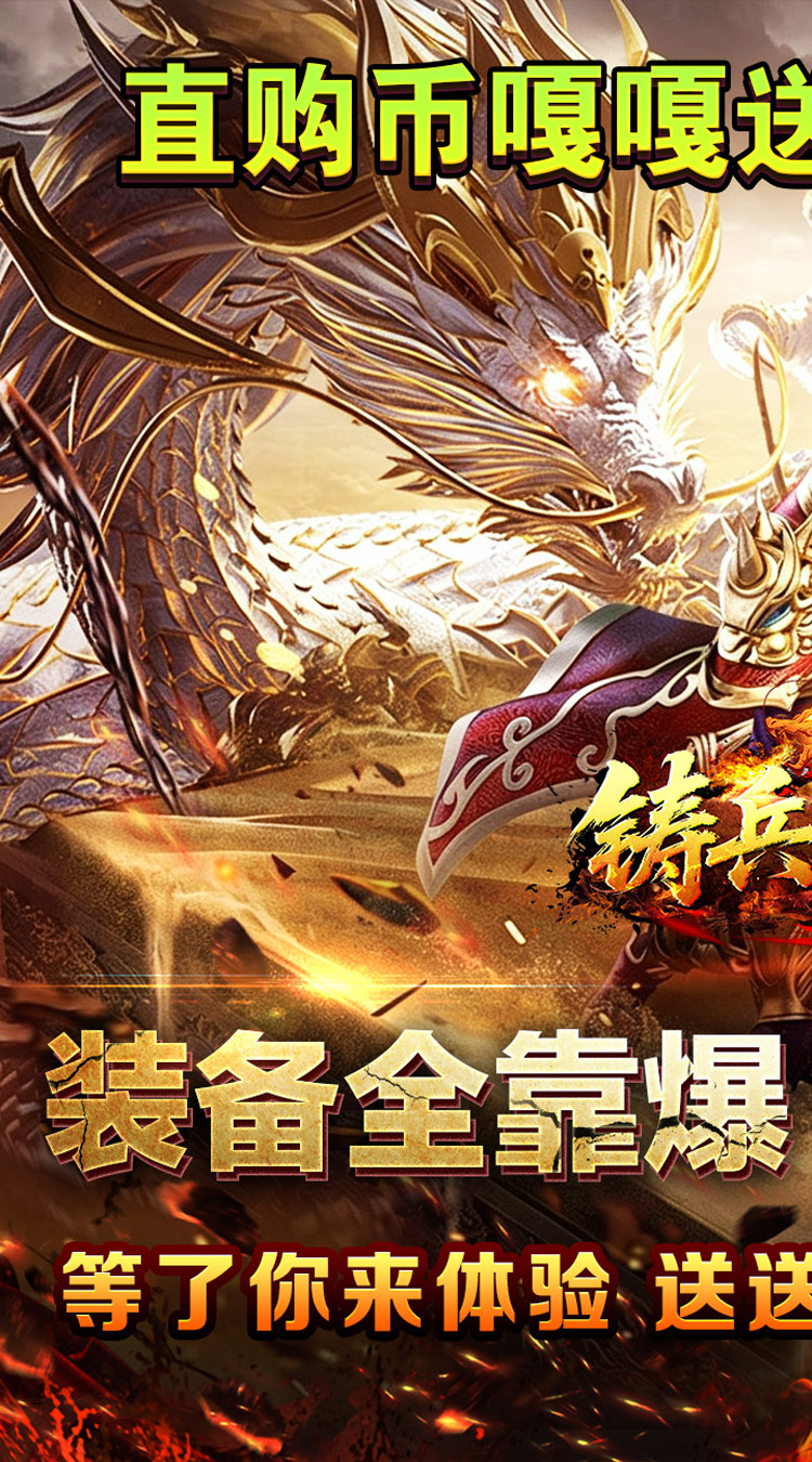 铸兵之王（百亿直购送充爆）