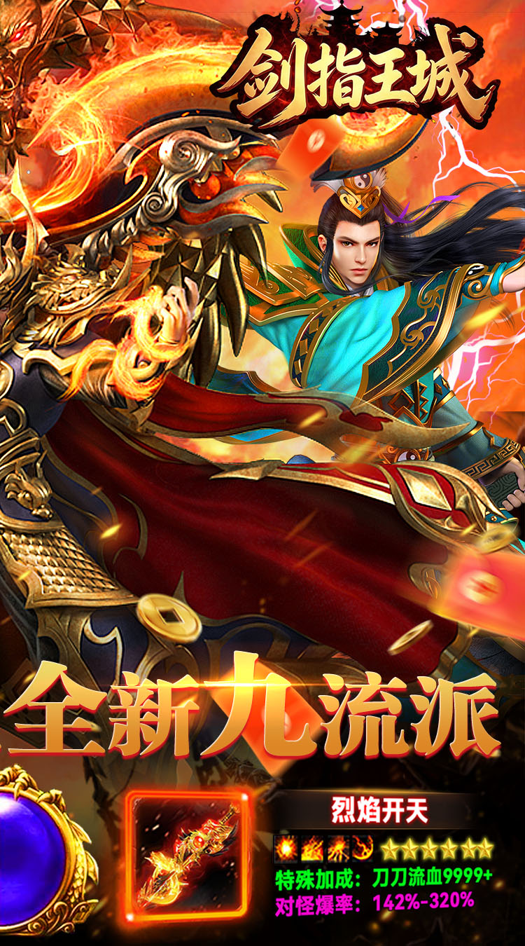 剑指王城（九流派天天送代币）