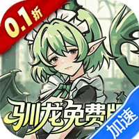 捉妖小队（0.1折648驯龙免费版）