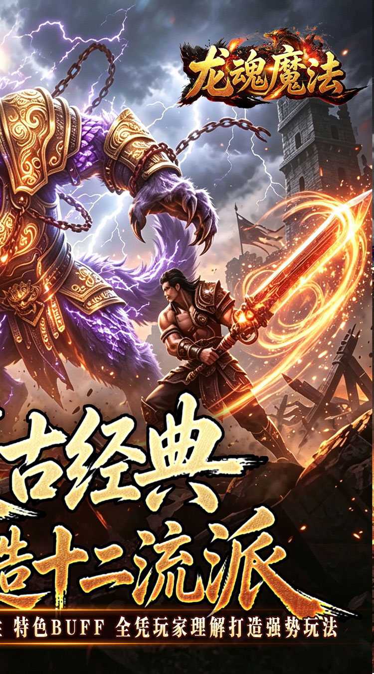 龙魂魔法（铭文专属十二职业）