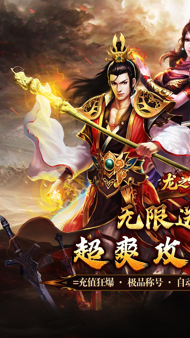 龙之守护（攻速高爆无限送充）