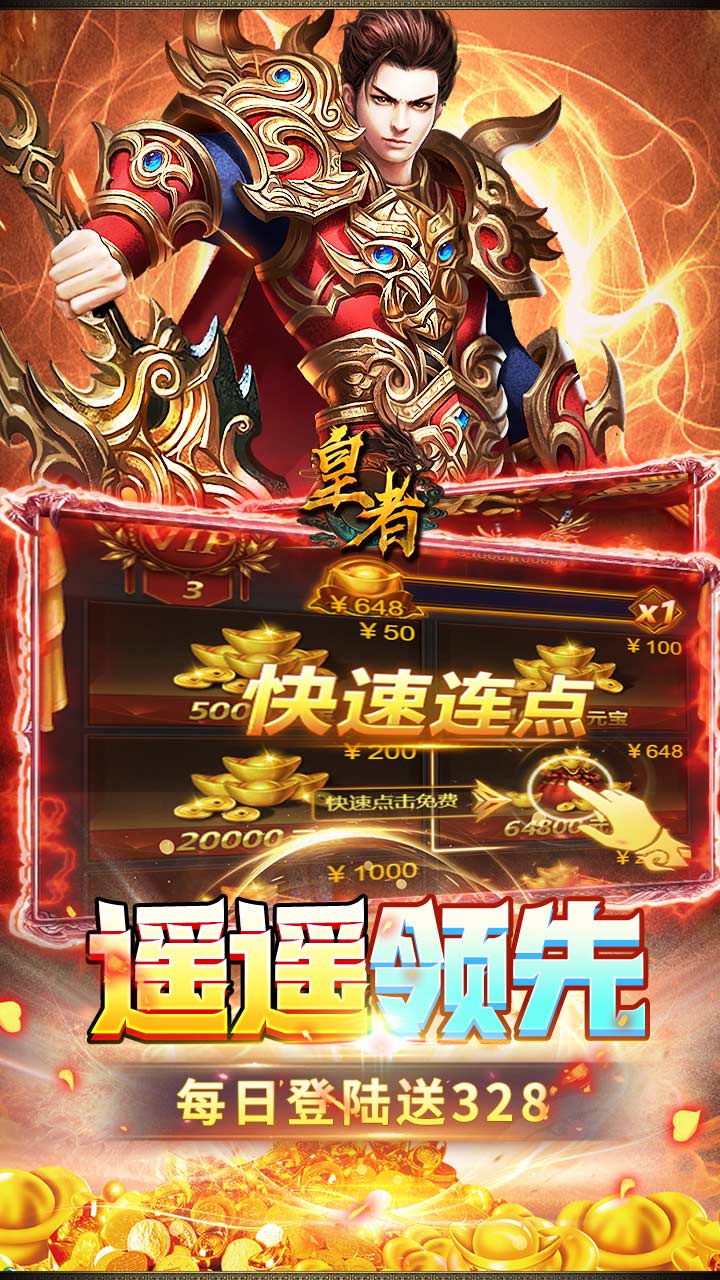 皇者（内置1折每日328）