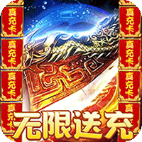 龙之守护（攻速高爆无限送充）