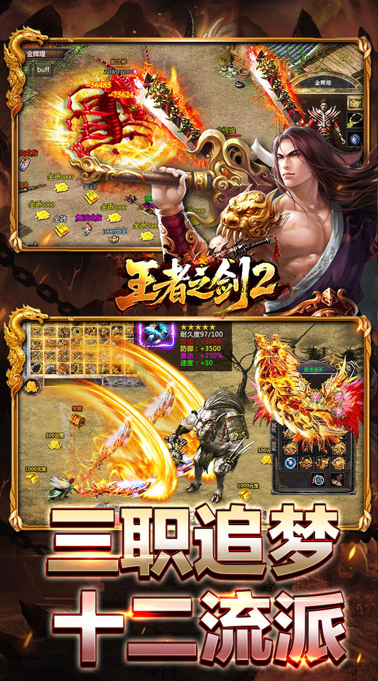 王者之剑2（复古攻速十二流派）