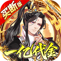 蜀山镇魂曲（0.1折免费买断版）