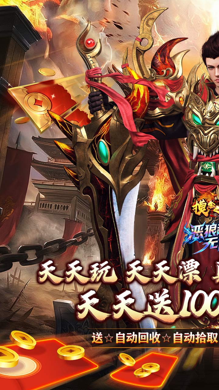 摸金之路（无限超变天天送百万）