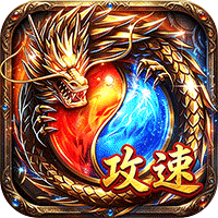 王者战神（三职业攻速福利版）