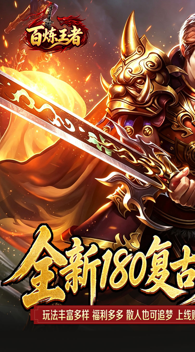 百炼王者（灵兽复古九职业）
