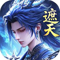 辰东群侠传（0.1荒天帝版）