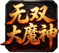 无双大魔神