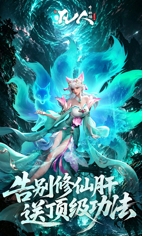 凡人修仙传-星海飞驰（0.1折官方正版）