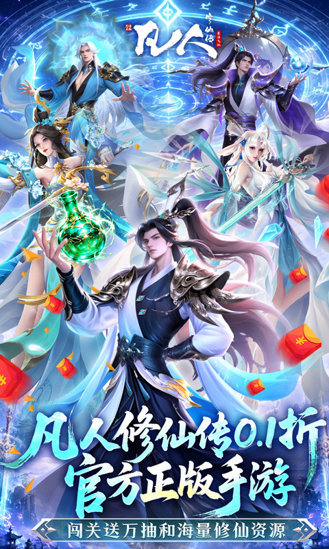 凡人修仙传-星海飞驰（0.1折官方正版）