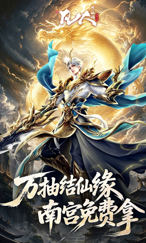 凡人修仙传-星海飞驰（0.1折官方正版）